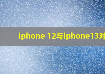 iphone 12与iphone13对比